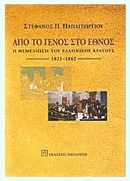ΑΠΟ ΤΟ ΓΕΝΟΣ ΣΤΟ ΕΘΝΟΣ - Εκδόσεις Παπαζήση