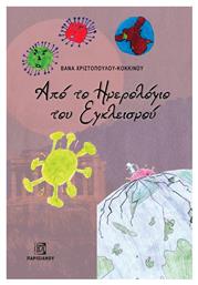 Από το Ημερολόγιο του Εγκλεισμού - Παρισιάνου
