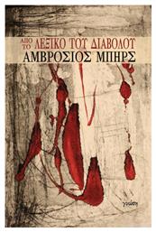 Από Το Λεξικό Του Διαβόλου - Γνώση
