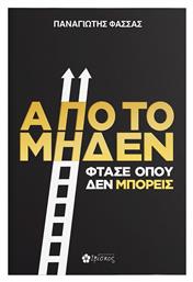 Από το Μηδέν, Φτάσε Όπου δεν Μπορείς - Ιβίσκος