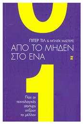 Από το μηδέν στο ένα, Πώς οι τεχνολογικές startups χτίζουν το μέλλον - Καστανιώτης