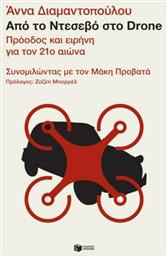 Από το Ντεσεβό στο Drone, Πρόοδος και ειρήνη για τον 21ο αιώνα. Συνομιλώντας με τον Μάκη Προβατά - Πατάκης