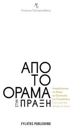 Από Το Όραμα Στην Πράξη - Εκδόσεις Φυλάτος