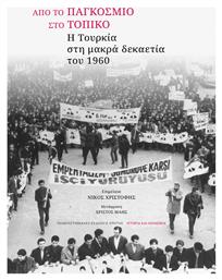 Από Το Παγκόσμιο Στο Τοπικό Η Τουρκία Στη Μακρά Δεκαετία Του 1960 - Εκδόσεις Κρήτης