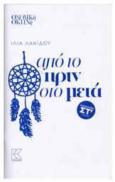 Από το πριν στο Μετά - Κάπα
