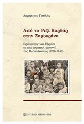 Από το Ρεζί Βαρδάρ στην Ξηροκρήνη - University Studio Press