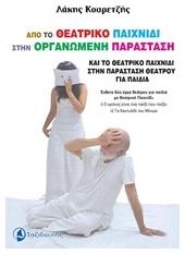 Από το θεατρικό παιχνίδι στην οργανωμένη παράσταση και το θεατρικό παιχνίδι στην παράσταση θεάτρου για παιδιά, Ένθετα δύο έργα θεάτρου για παιδιά με θεατρικό παιχνίδι: Ο χρόνος είναι ένα παιχνίδι που παίζει. Το δαχτυλίδι του Μίνωα - Ταξιδευτής