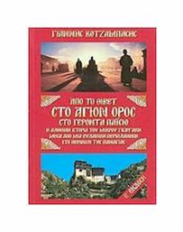 Από το Θιβέτ στο Άγιον Όρος στο γέροντα Παΐσιο, Η αληθινή ιστορία του μικρού Γιωργάκη μέσα από μια ευλαβική περιπλάνηση στο Περιβόλι της Παναγιάς - Κοτζάμπασης