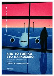 Από το Τοπικό στο Παγκόσμιο, Ανθολογία Διηγημάτων - Διόπτρα