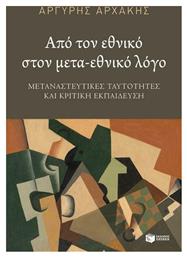 Από τον εθνικό στον μετα-εθνικό λόγο, Μεταναστευτικές ταυτότητες και κριτική εκπαίδευση - Πατάκης