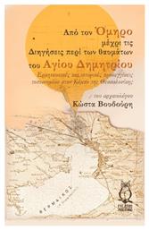 Από τον Όμηρο μέχρι τις Διηγήσεις περί των Θαυμάτων του Αγίου Δημητρίου - Εκδόσεις Φυλάτος