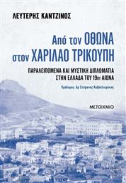 Από Τον Όθωνα Στον Χαρίλαο Τρικούπη, Παραλειπόμενα Και Μυστική Διπλωματία Στην Ελλάδα Του 19ου Αιώνα