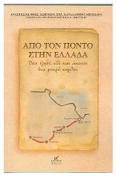 Από τον Πόντο στην Ελλάδα - Κασταλία