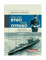 Από τον Βυθό στον Ουρανό, Βιογραφία του Ήρωα Πλοιάρχου Μίλτωνα Ιατρίδη Κυβερνήτη του Υποβρυχίου ''Παπανικολής'' - Πελασγός