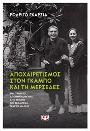 Αποχαιρετισμός στον Γκάμπο και στη Μερσέδες - Ψυχογιός