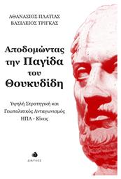 Αποδομωντασ Την Παγιδα Του Θουκυδιδη - Υψηλη Στρατηγικη Και Γεωπολιτικοσ Ανταγωνισμοσ Ηπα-κινασ - Δίαυλος
