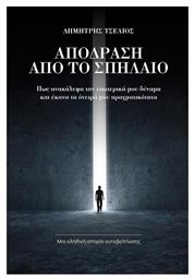 Απόδραση Από το Σπήλαιο, Πώς Ανακάλυψα την Εσωτερική μου Δύναμη και Έκανα τα Όνειρά μου Πραγματικότητα - The Law of Success