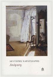 Απόφαση - Άλφα Ωμέγα