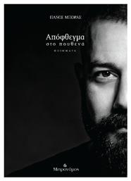 Απόφθεγμα Στο Πουθενά - Μετρονόμος