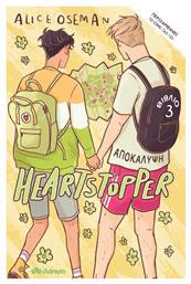 Αποκάλυψη, Heartstopper 3 - Διόπτρα