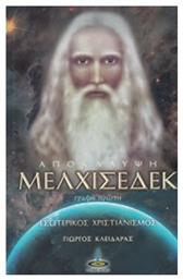 Αποκάλυψη Μελχισεδέκ, Γραφή πρώτη: Εσωτερικός χριστιανισμός - Πύρινος Κόσμος