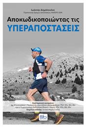 Αποκωδικοποιώντας Τις Υπεραποστάσεις - Sportbook
