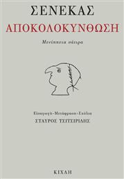 Αποκολοκύνθωση, Μενίππεια Σάτιρα από το GreekBooks