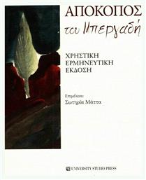 Απόκοπος του Μπεργαδή, Χρηστική Ερμηνευτική Έκδοση - University Studio Press