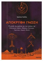 Απόκρυφη γνώση, Η μαγεία της αρκάνας και των εικόνων της - Εκδόσεις Κάκτος
