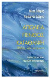 Απώλεια - πένθος - κατάθλιψη: Πάθος και λύτρωση - Μεταίχμιο