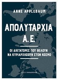 Απολυταρχία Α.ε - Εκδόσεις Παπαδόπουλος