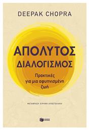 Απόλυτος Διαλογισμός, Πρακτικές για μια Αφυπνισμένη ζωή - Πατάκης