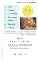 Απόλλων, Τρισμέγιστος Λόγοι - Ερμής