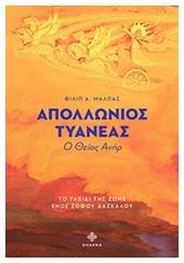 Απολλώνιος Τυανέας, Ο θείος ανήρ: Το ταξίδι της ζωής ενός σοφού δασκάλου - Dharma