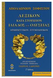 Απολλώνιου Σοφιστού: Λεξικόν Κατά Στοιχείον Ιλιάδος και Οδύσσειας, Ερμηνευτικόν - Ετυμολογικόν (2η Έκδοση) - Ηλιοδρόμιον