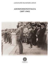 Απομνημονεύματα (1897-1943) - Λαβύρινθος