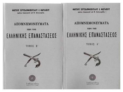 Απομνημονεύματα περί της Ελληνικής Επαναστάσεως, Δύο τόμοι - Λαβύρινθος