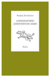 Απομονωτήριο Λοιμυπόπτων Ζώων - Κίχλη