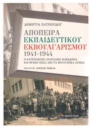 Απόπειρα εκπαιδευτικού εκβουλγαρισμού 1941-1944 - Επίκεντρο