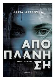 Αποπλάνηση - Εκδόσεις Κάκτος