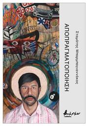 Αποπραγματοποίηση - Εκδόσεις Βακχικόν