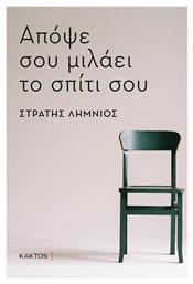 Απόψε σου Μιλάει το Σπίτι σου - Εκδόσεις Κάκτος