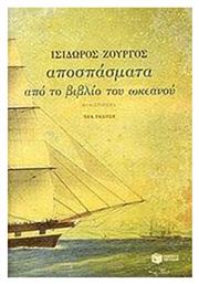 Αποσπάσματα από το Βιβλίο του Ωκεανού, Μυθιστόρημα - Πατάκης