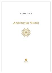 Απόσταγμα Φωτός - Θερμαϊκός