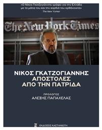 Αποστολές από την Πατρίδα - Καστανιώτης