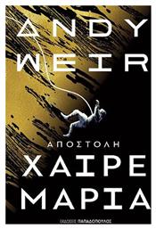 Αποστολή Χαίρε Μαρία - Εκδόσεις Παπαδόπουλος