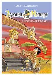 Αποστολή Σαφάρι, Άγκαθα Μίστερι - Μίνωας