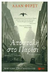 Αποστολή στο Παρίσι, Μυθιστόρημα - Πατάκης