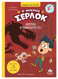 Αποστολή Τυραννόσαυρος Ρεξ, Ο Μικρός Σέρλοκ, Διαβάζω Και Ερευνώ - Δεσύλλας