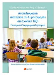 Αποτελεσματική Διαχείριση της Συμπεριφοράς στη Σχολική Τάξη - Πεδίο